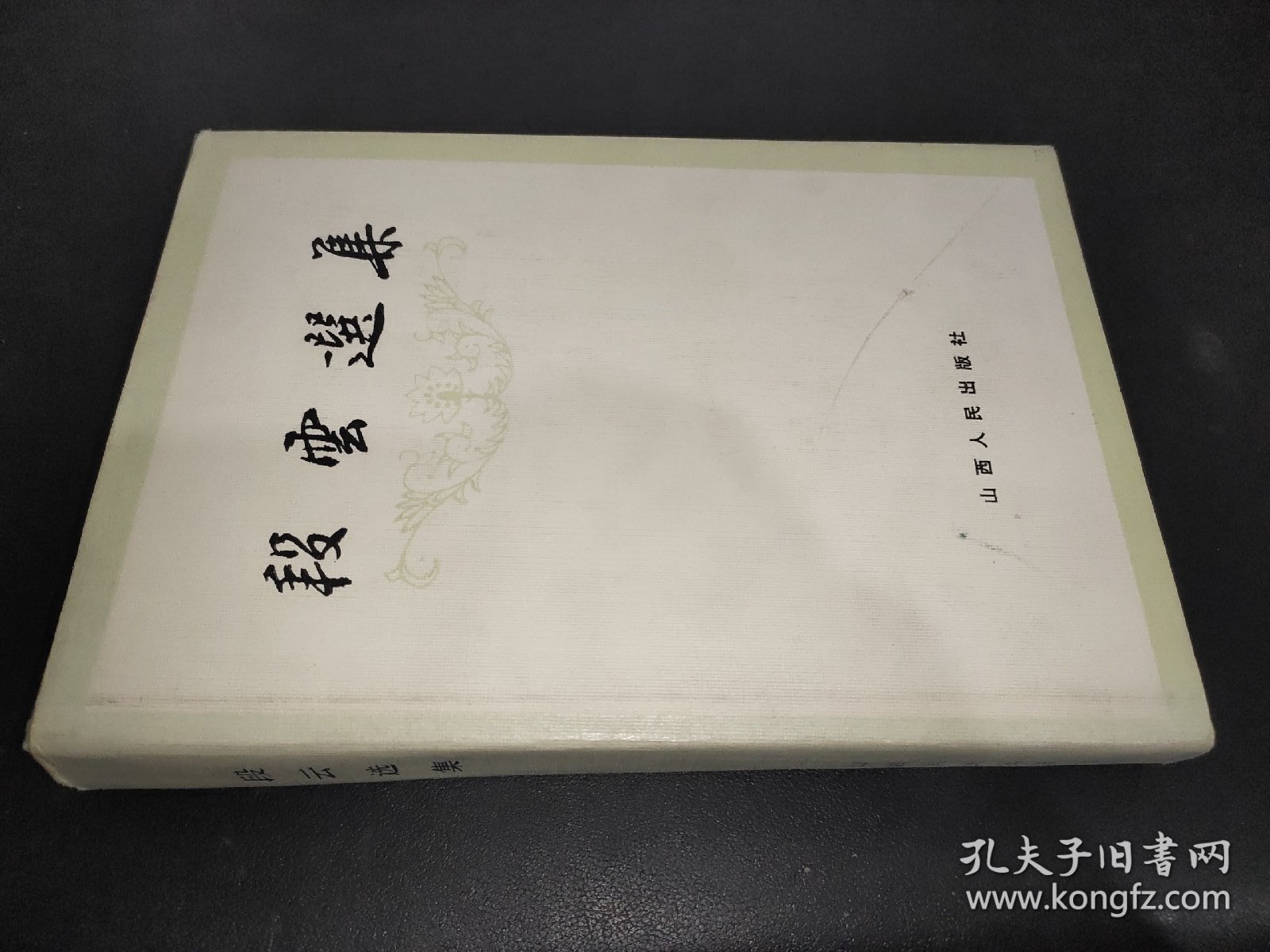 段云选集 精装 签赠本