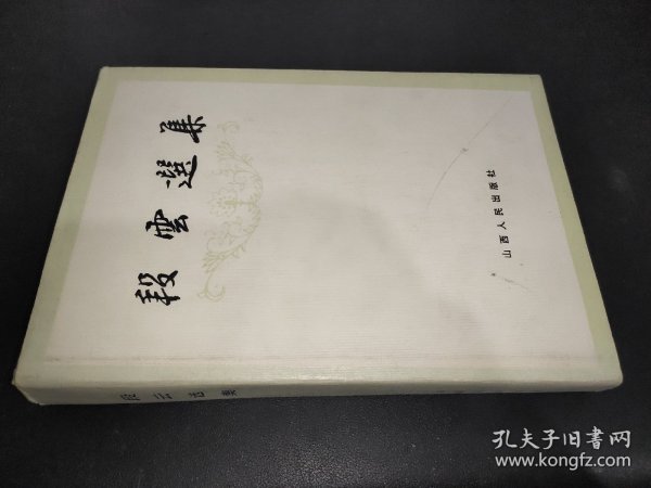 段云选集 精装 签赠本