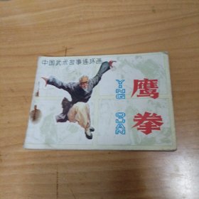 连环画：鹰拳