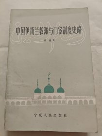 中国伊斯兰教派与门宦制度史略，附有世系谱，著名回族学者马通著