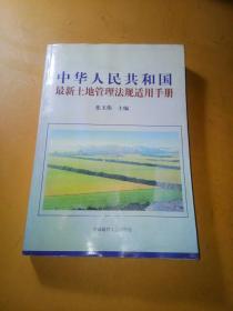 中华人民共和国最新土地管理法规适用手册