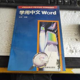 学用中文Word