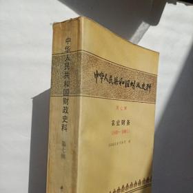 中华人民共和国财政史料 第7辑。农业财政1949~1985