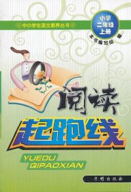 《阅读起跑线》二年级（上）