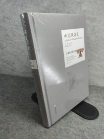 中国风尚史 新书有塑封