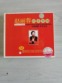 赵丽蓉纪念专辑VCD