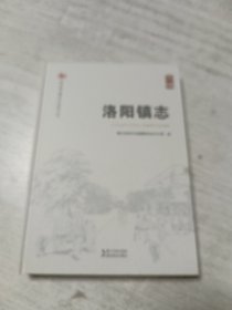 洛阳镇志