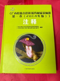 广西壮族自治区瑶药材质量标准第一卷（2014年版）注释