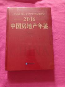 2016中国房地产年鉴