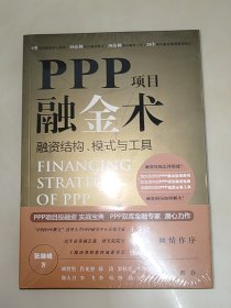 PPP项目融金术：融资结构、模式与工具