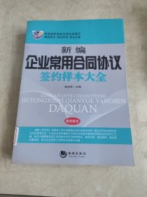 新编企业常用合同协议签约样本大全 馆藏无笔迹