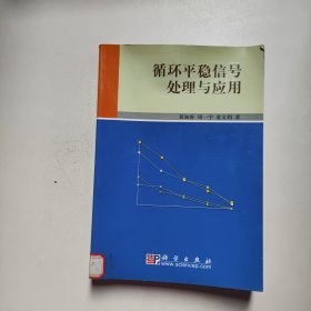 循环平稳信号处理与应用（馆藏）