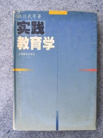 实践教育学