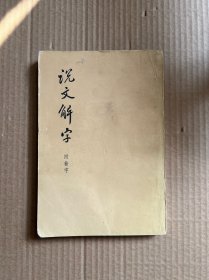 说文解字 附检字