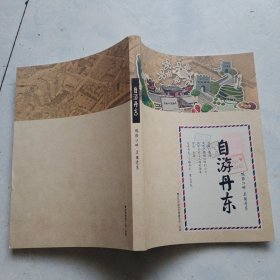 自游丹东