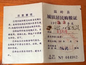 1973年浙江台州温岭县城镇居民购粮证（982）