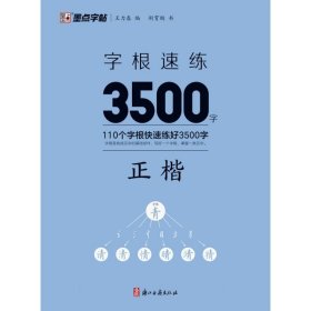 墨点字帖：字根速练3500字正楷 荆霄鹏|编者:王力春|责编:潘铭明 9787554026977 浙江古籍