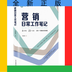 營(yíng)銷(xiāo)日常工作筆記
