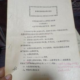 首都名医研究会学术报告
中西医结合治疗心力衰竭及其进展