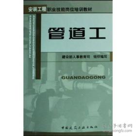 全新正版 管道工/安装工程职业技能岗位培训教材 赵振才　主编  9787112054602 中国建筑工业出版社