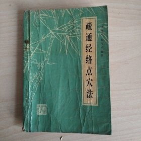 疏通经络点穴法