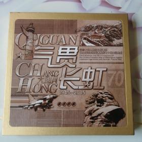 气贯长虹大阅兵邮票珍藏册。1945一2015。大开本特豪华精装。罕见。31x31。