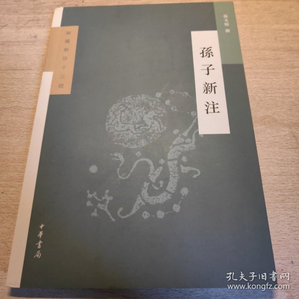 孙子新注（新编新注十三经）