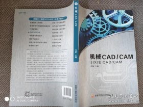 【全新】 机械CAD/CAM  电大 国家开放大学教材