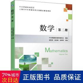 数学 第2册 大中专理科机械 作者