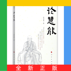 论慧能