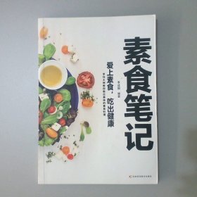 素食笔记