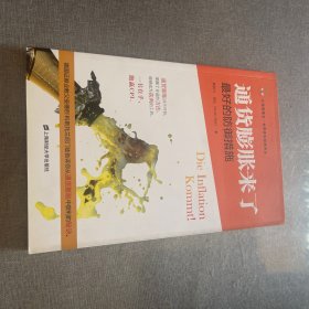 通货膨胀来了