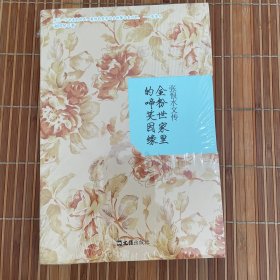 张恨水文传：金粉世家里的啼笑因缘（全新未拆久藏书）