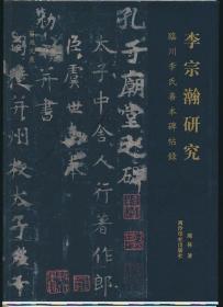 【周林毛笔签名毛边本·限量200册】《李宗瀚研究：临川李氏善本碑帖录》（西泠2023年版·16开）