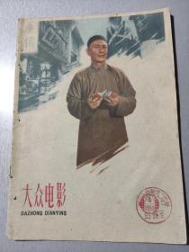 大众电影1959.4