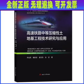 高速铁路中等压缩性土地基工程技术研究与应用