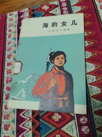 海的女儿（儿童文学选辑）