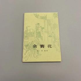 《佘赛花》史果编著，1985年一版一印上海古籍出版社