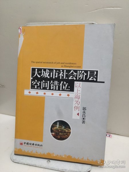 大城市社会阶层空间错位：以上海为例