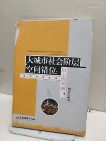 大城市社会阶层空间错位：以上海为例