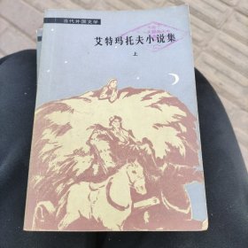 艾特玛托夫小说集，拉斯普京小说选