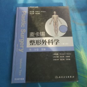 整形外科学：美容整形分卷（第3版）