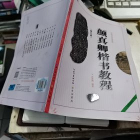 中国书法培训教程：颜真卿楷书教程（勤礼碑）