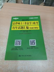 2019年法律硕士（非法学）联考历年试题汇编（权威详解版）