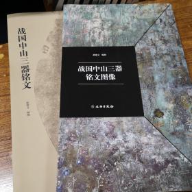 《战国中山三器铭文图像》《战国中山三器铭文》两本合售