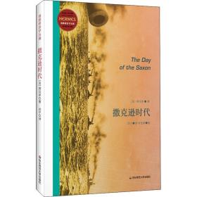 撒克逊时代 外国军事 (美)荷马李