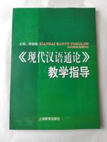 《现代汉语通论》教学指导