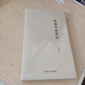 郎酒庄园诗抄(未开封
