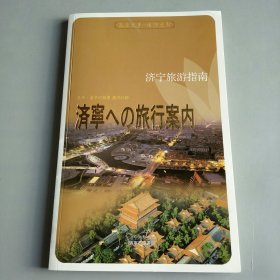 济宁旅游指南（内含光盘）