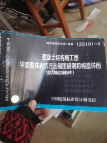 混凝土结构施工图：平面整体表示方法制图规则和构造详图（剪力墙边缘构件）（12G101-4）